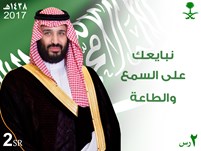 The allegiance of Prince Mohammad bin Salman