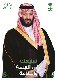 The allegiance of Prince Mohammad bin Salman